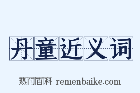 丹童近义词是什么意思的图片